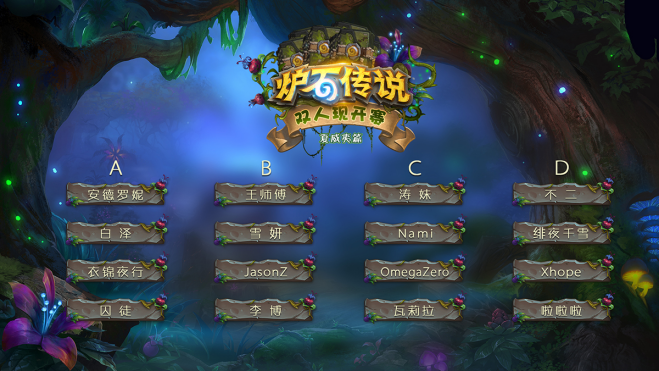 看《炉石传说》双人现开赛 赢点卡周边