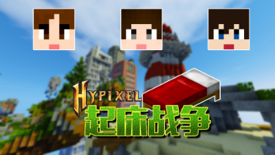 我的世界Hypixel起床战争师门出征小瞳神助攻