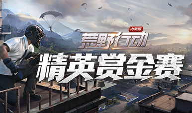 来CC直播参与《荒野行动》精英赏金赛!