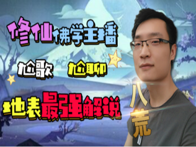 解说八荒的决战!平安京直播间_解说八荒视频直