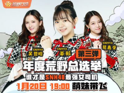 SNH48荒野年度总选举的荒野行动直播间_SN