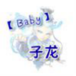 【Baby】子 龙的其他直播间_【Baby】子 龙视