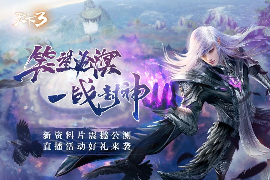 《天下3》全新资料片上线 来CC直播开播即获