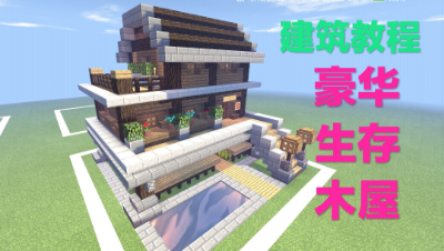【建筑教程】建造一个豪华生存木屋