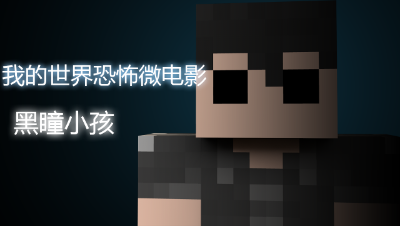 MC动画-怪物学院-跳舞挑战