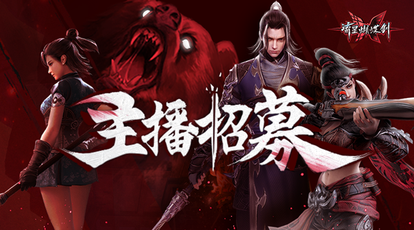 真硬核!《流星蝴蝶剑》高薪招募主播!
