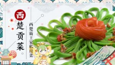 舌尖梦幻 | 西楚贡菜 是什么样的千年名贵特产，能令西楚霸王食后神奕力生？