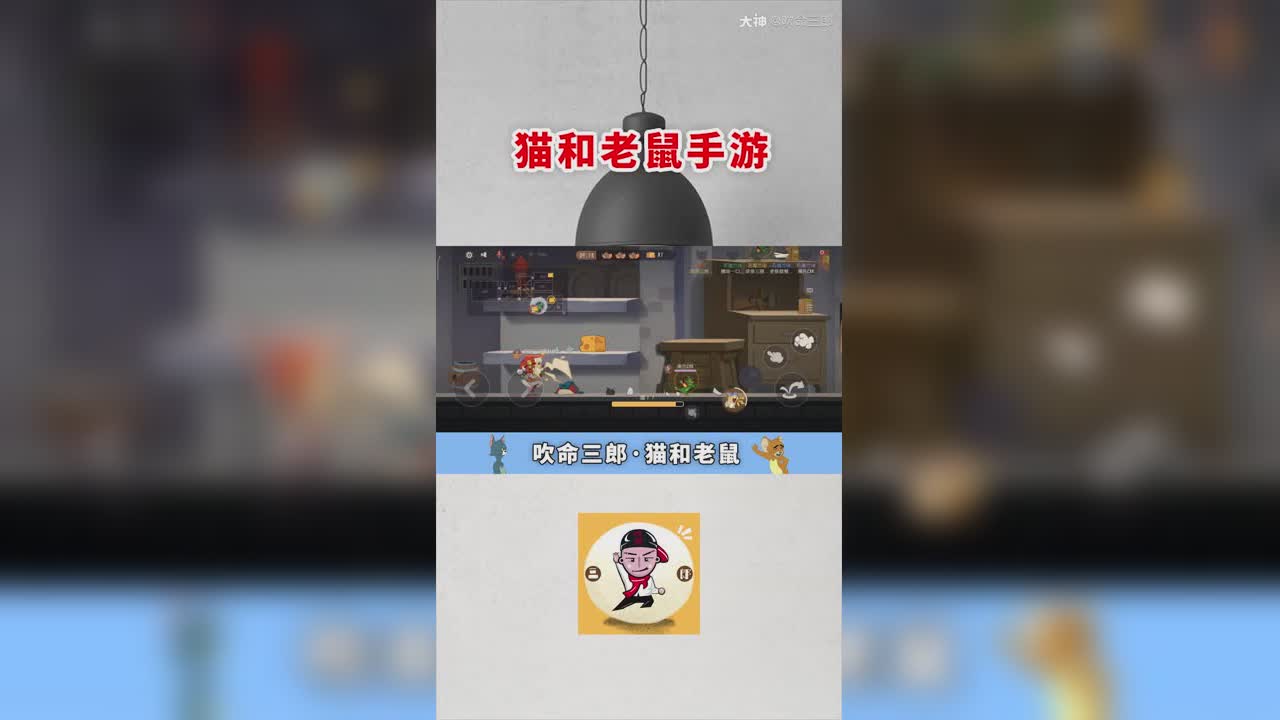 猫和老鼠吹命三郎