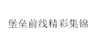 堡垒前线珍藏视频 原视频没有留下音频 深表遗憾