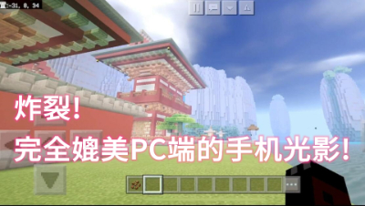 炸裂!完全媲美PC端的手机光影!我的世界 静观思禅