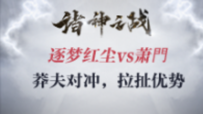 逐梦红尘vs萧門