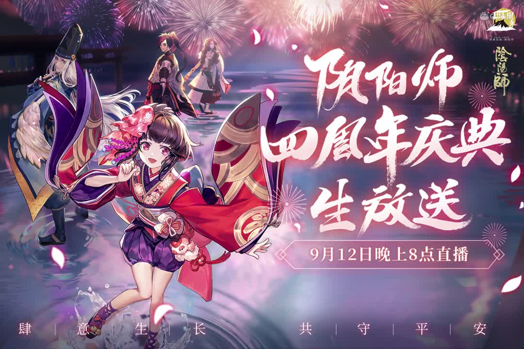 阴阳师四周年庆典预告