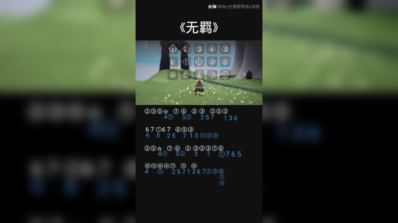 【光遇钢琴曲《无羁》完美和弦来啦 _来自大神光·遇圈子_sky光遇