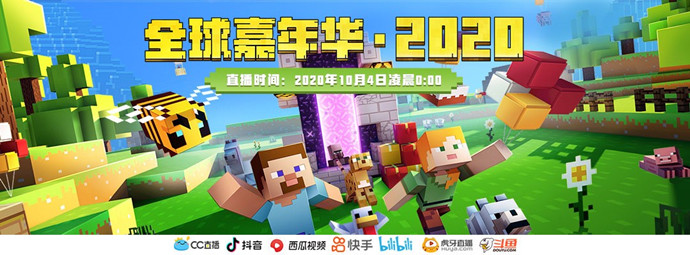 我的世界 全球嘉年华minecraft Live火热开启