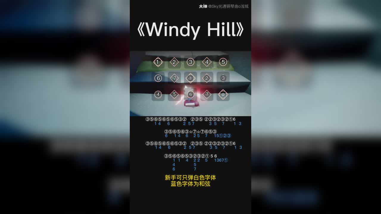 光遇钢琴曲超级好听的windyhill谱子来啦