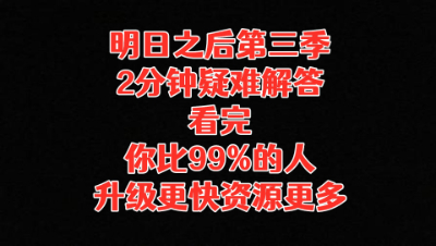 【明日之后第三季】这方法让你比99%的人都升级更快资源更多!明日之后 静观思禅