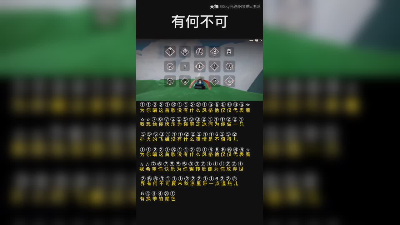 【光遇钢琴曲《有何不可》的单指谱子来啦 _来