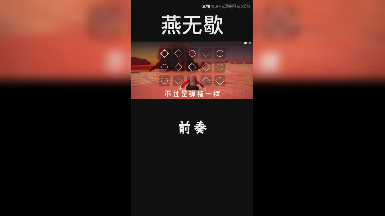 光遇钢琴曲燕无歇