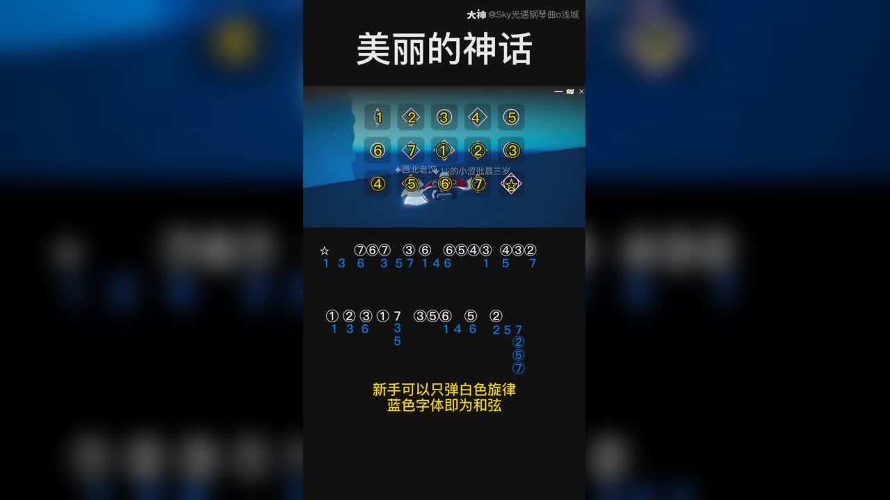 【光遇钢琴曲】《美丽的神话》 _来自大神光·遇圈