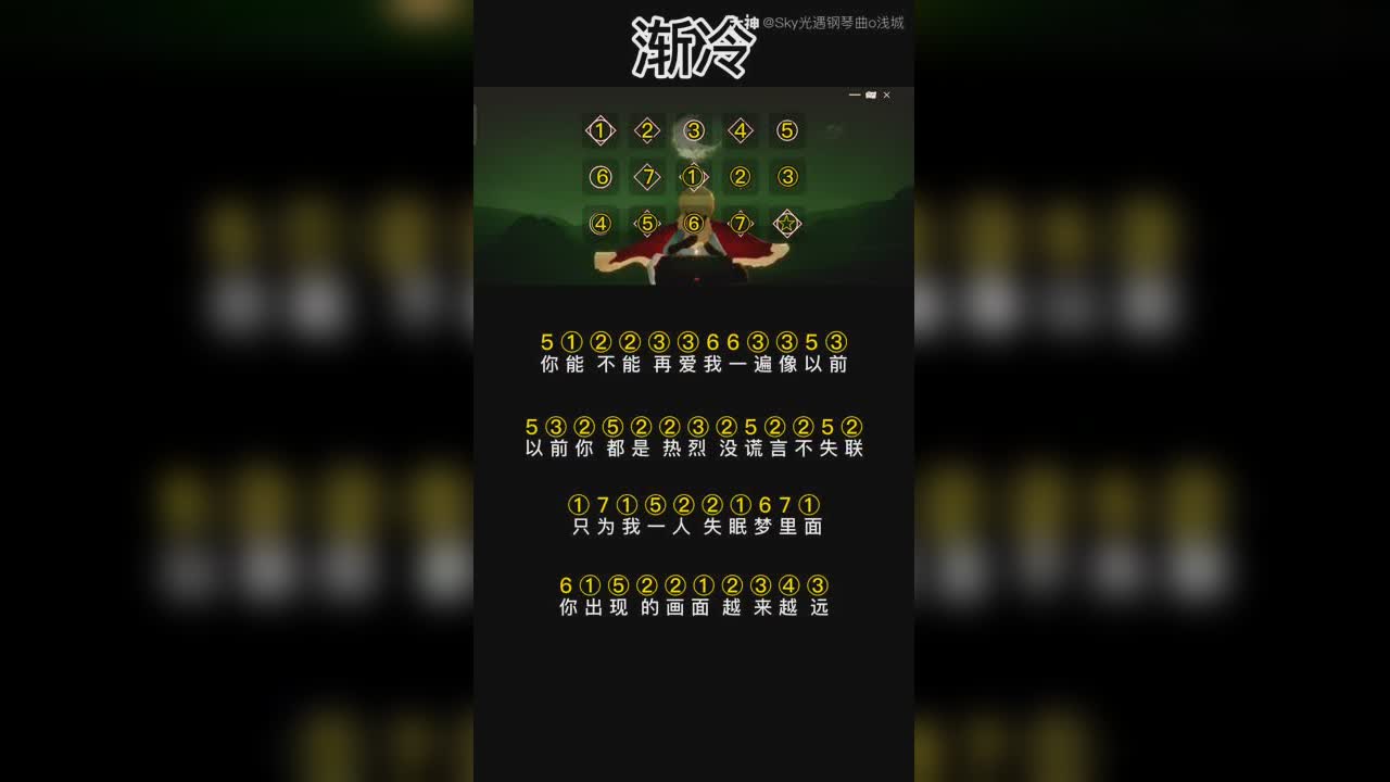 光遇琴谱渐冷你能