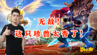 曦帅合出满技能珍兽