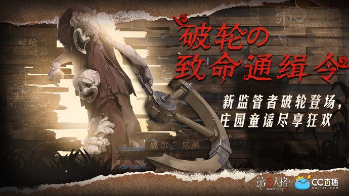 第五人格破轮の致命通缉令来袭