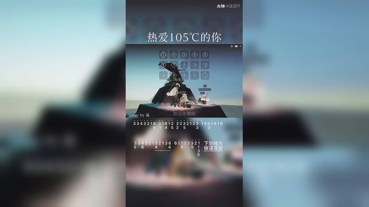 光遇琴谱热爱105的你coverby温