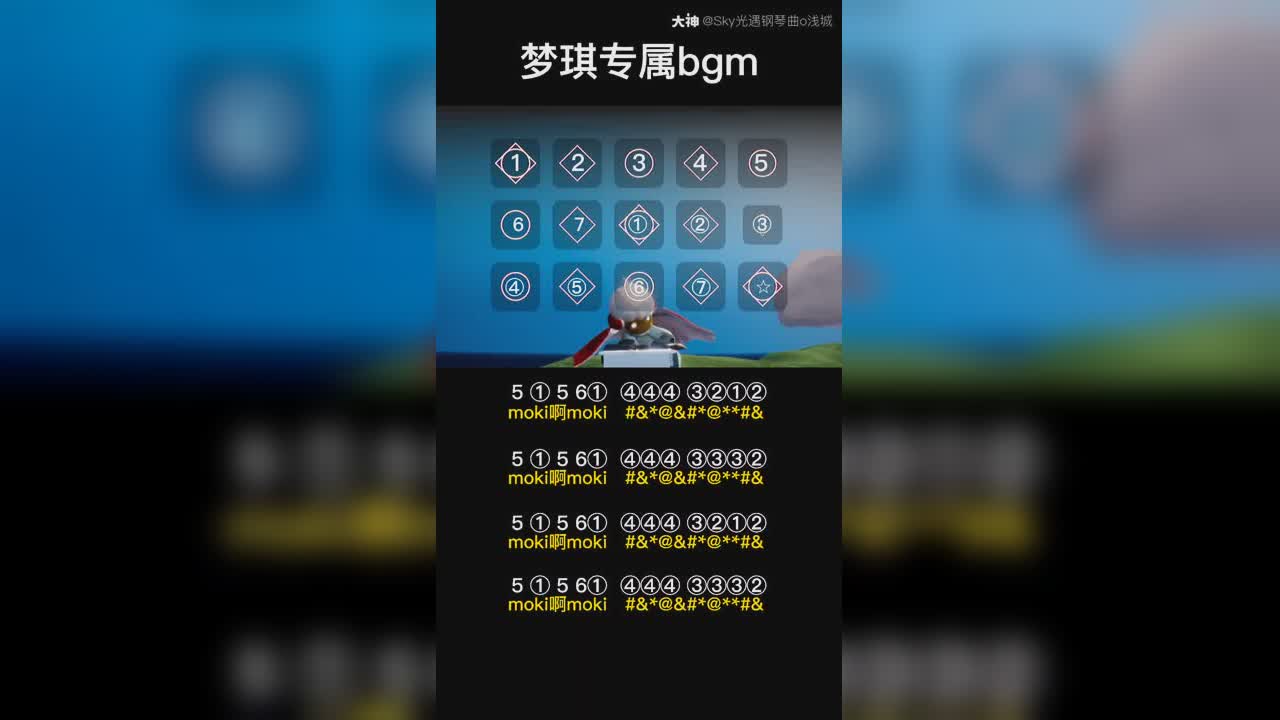 【光遇琴谱《梦琪专属bgm》梦琪啊梦琪!