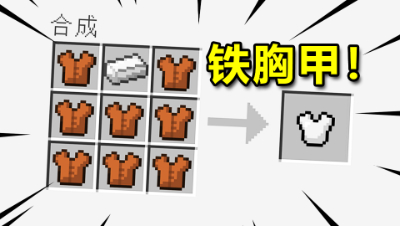 我的世界老玩家也不知道的冷知识铁胸甲可以这样合成