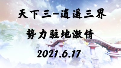 逍遥三界6.17在江湖遍地是奇葩驻地激战视频（红烧云麓视角）