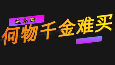 逆水寒何物千金难买奇遇视频教学