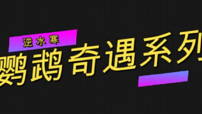 逆水寒鹦鹉奇遇系列视频教学