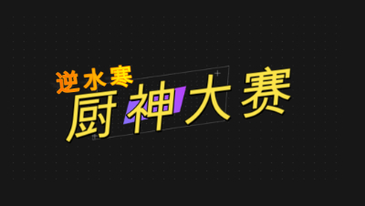 逆水寒厨神大赛奇遇视频教学