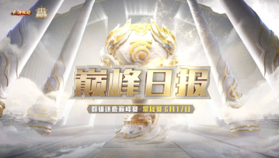 6月17日巅峰日报