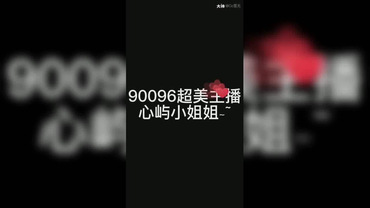 90096任性超美主播