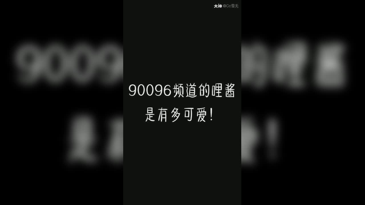 任性90096超可爱主播