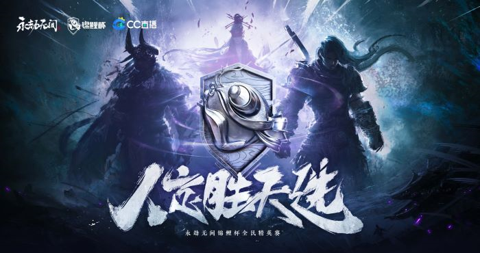 永劫无间锦鲤杯全民精英赛cc分站报名开启