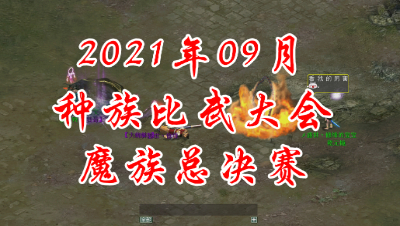 2021-09魔族总决赛