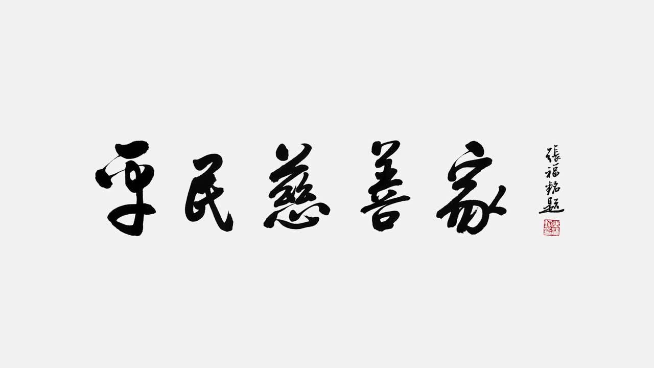 平民慈善家