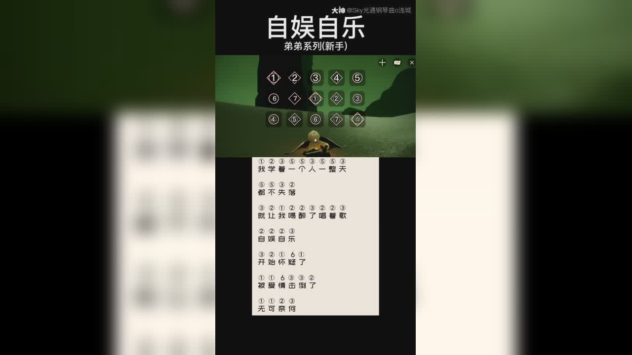 【光遇琴谱《自娱自乐 _来自大神光·遇圈子_sky光遇钢琴曲o浅城