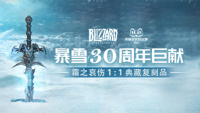 暴雪30周年巨献-霜之哀伤