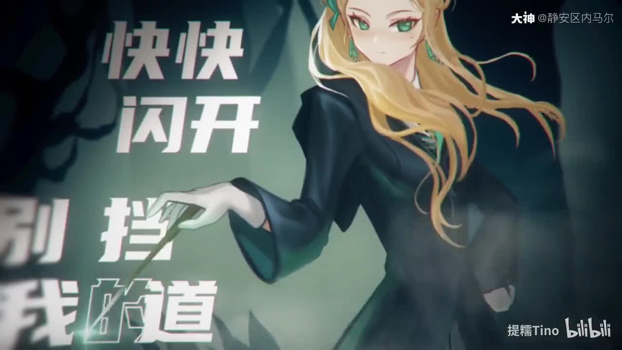 人物印象曲—斯莱特林拽姐·卡珊德拉转自:提糯tino&三无marblue