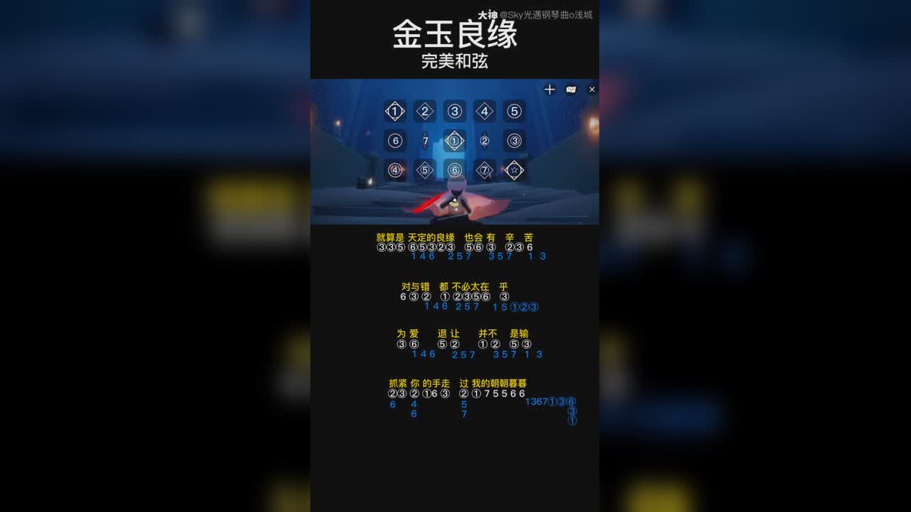 【光遇琴谱《金玉良缘 _来自大神光·遇圈子_sky光遇钢琴曲o浅城