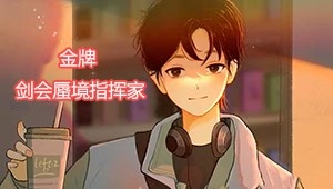 免费蜃静接剑会69