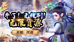 资源主播在线接资源！