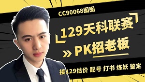 129天科剑会群雄招老板