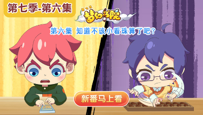 《梦幻书院》第七季：第6集