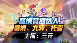 接蜃境、九转天阶、托G等一切资源