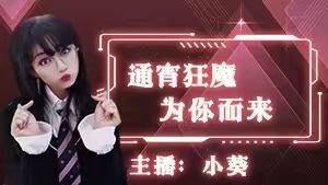 通宵小葵接  九九