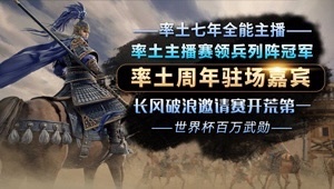率土官方解说配将开荒
